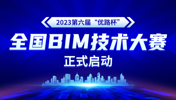 2023第六届“优路杯”全国BIM技术大赛正式启动
