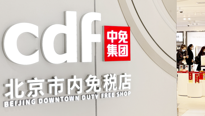 中国中免；旅游；离岛免税