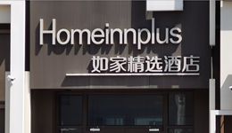 快看｜首旅如家2022年营收50.89亿元同比降17.29%，今年计划新开酒店1500家以上