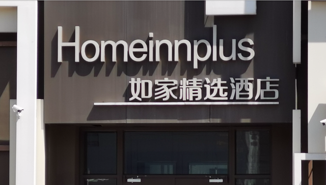 如家；酒店；首旅如家；财报