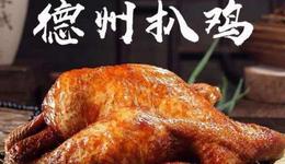 德州扒鸡，从绿皮火车驶向上市