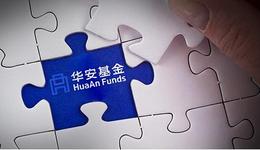 收了1亿管理费，基金亏损38亿，华安基金的投资人还坐得住吗？