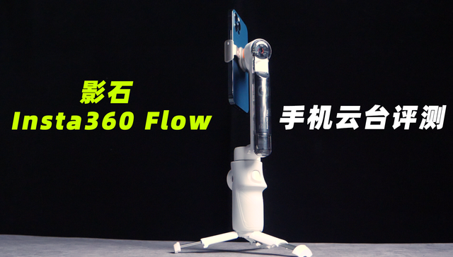 影石Insta360 Flow评测：这个手机云台，有点全能