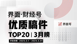 界面·財(cái)經(jīng)號(hào)優(yōu)質(zhì)稿件TOP20|2023年3月榜