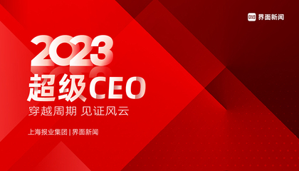 2023【超級CEO】：穿越周期，見證風云
