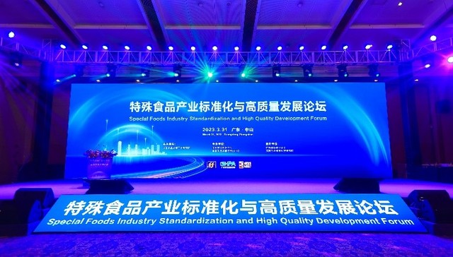 特殊食品产业标准化与高质量发展论坛在广东中山成功举办