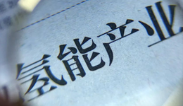 氢能源汽车：既要“仰望星空”，也需“脚踏实地”