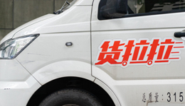 貨拉拉跨界造車，招股書披露或研發(fā)電動商用車