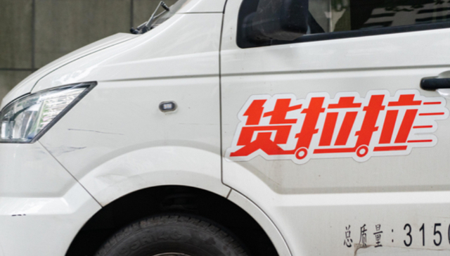 货拉拉跨界造车，招股书披露或研发电动商用车