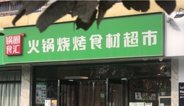 鍋圈食匯，上市之后能延續(xù)輝煌嗎