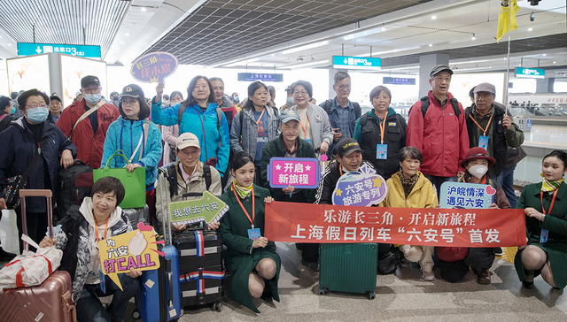 上海假日列车启动，“乐游长三角”旅游专列联盟来了