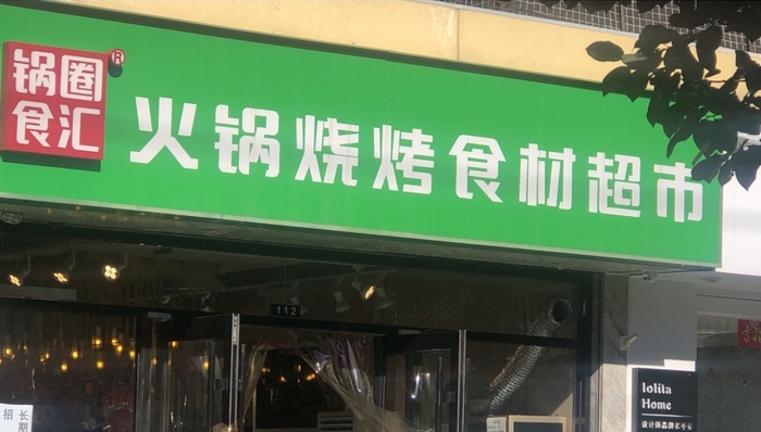 餐饮,资本市场,火锅,锅圈食汇,IPO,信息披露