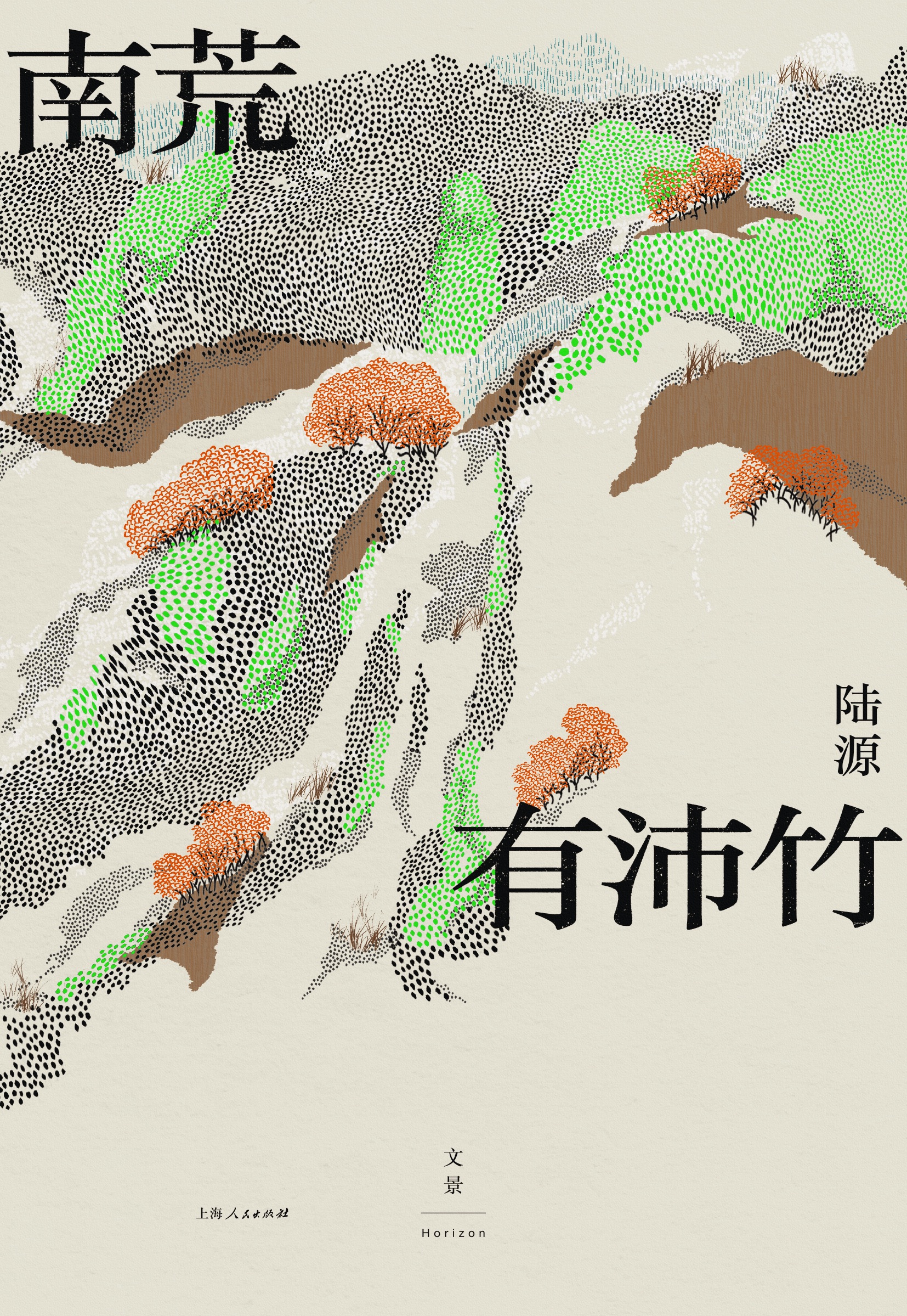 陆源 著  世纪文景 上海人民出版社