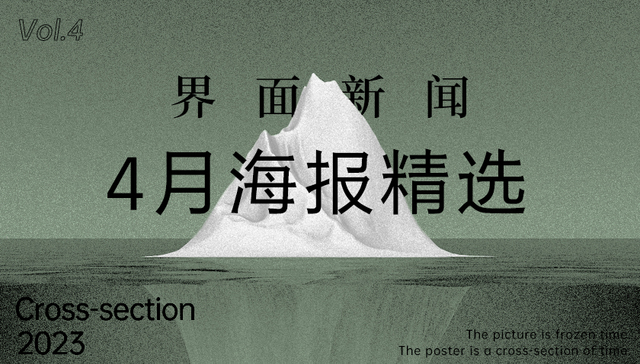 界面新闻4月精选海报
