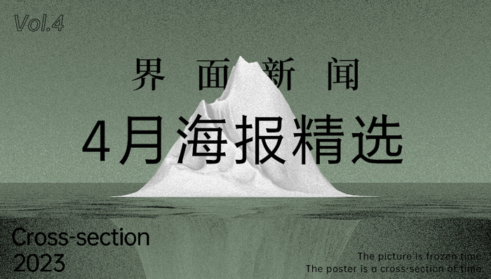 界面新闻4月精选海报