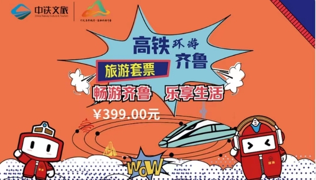 高铁“随心坐”来了，山东首推399元环游套票