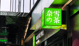 財報看“新茶飲第一股”：收入42.92億元，外賣訂單撐起大旗