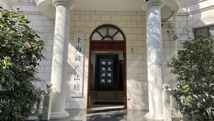 上海破产法庭,上海三中院,破产清算,营商环境