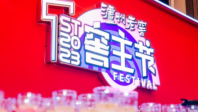 IP升级品牌，泸州老窖“窖主节”亮相春糖丨糖酒会2023