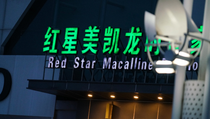 红星美凯龙,财报,A股,投资,家居