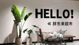 胖東來與fudi，向山姆進(jìn)擊的兩種本土樣本