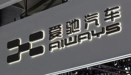 获腾讯宁德时代入股的爱驰汽车，又双叒叕缓发工资了