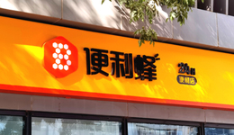 【特写】便利蜂仍在冬眠：关店1000家后艰难寻求盈利