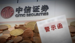 营收、净利双降，投行业务一周二次被警示，中信证券水逆？