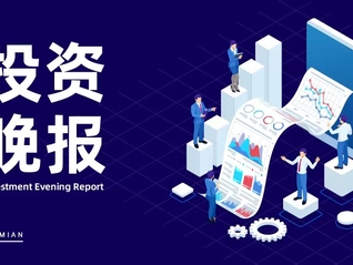 4月20日投资晚报｜工信部推动6G、光通信、量子通信等关键核心技术加速突破，一季度房地产贷款增长呈上升态势，宁德时代一季度营收同比增长557%