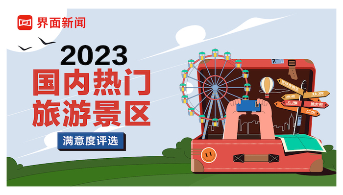界面新闻2023年度国内热门旅游景区满意度评选启动！