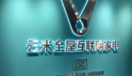 一年亏2.7亿元，云米成全屋智能的“笑话”？