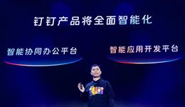 钉钉总裁叶军：年底所有核心场景将拥有智能化能力