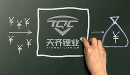 賣方想要更高價(jià)，天齊鋰業(yè)今年鋰礦“第一買”失利
