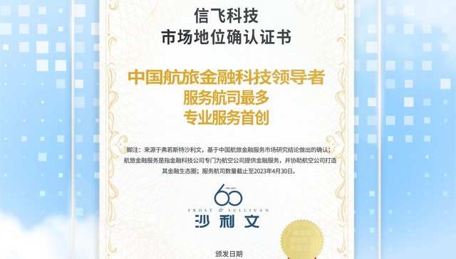 信飞科技获沙利文权威认证：中国航旅金融科技领导者 