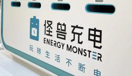 怪兽充电巨亏7亿，“充电刺客”难解亏损困境？