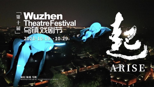 2023第十届乌镇戏剧节主题为“起”，10月19日至29日举办｜文旅快报