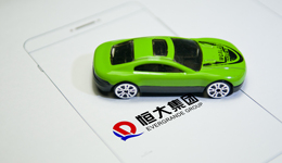恒大汽车2元“甩卖”地产类业务，天津工厂暂缓生产预计5月恢复