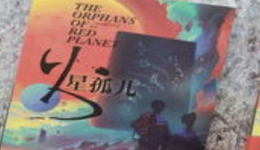 芒果季风剧场新剧《火星孤儿》，单集采购价达1500万？