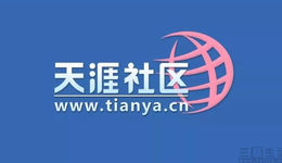 再見天涯社區(qū)，BBS時代終究已隨風(fēng)而去