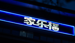 家乐福连关2家会员店，靠会员制转型难自救