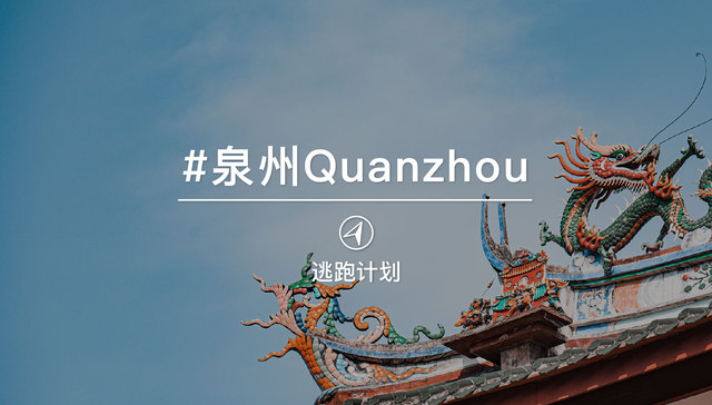 逃跑计划 | 薪传说，于泉州“船承”海上丝绸之路