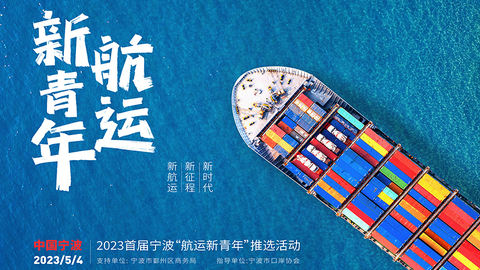 首届“宁波航运新青年”：眼眸有星辰，心中有山海！