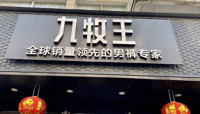 九牧王困境重重难回春，2022亏损将近1个亿