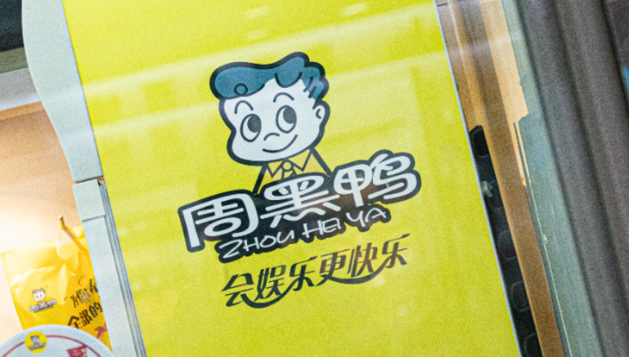 卤味食品,业绩,投资,周黑鸭,资本市场,