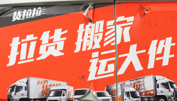 港交所,货拉拉,上市,亏损,