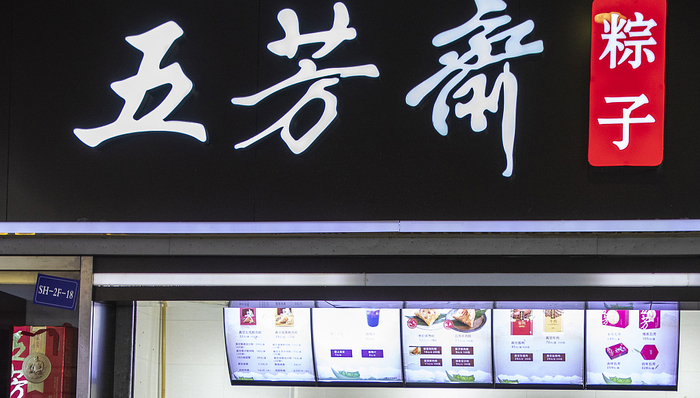 “粽子大王”五芳斋急寻新的增长点