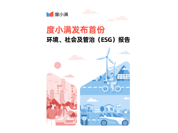 度小满发布2022 ESG报告 为小微企业发放超过5200亿元信用贷款