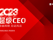界面新闻2023「年度新能源行业CEO」榜单评选细则
