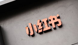 押注本地生活，解得了小紅書的商業(yè)焦慮嗎？