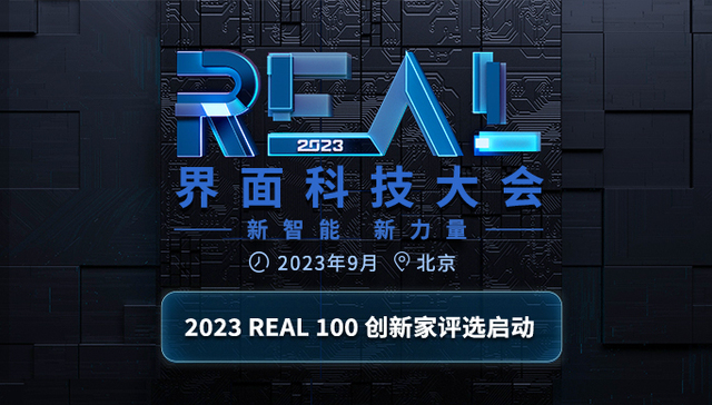 界面新闻“2023 REAL100创新家”评选启动